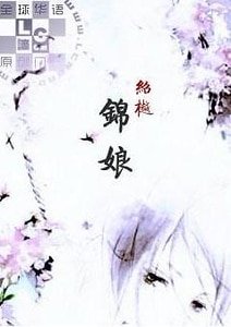 锦娘