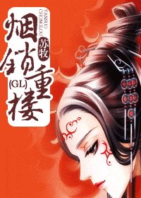 烟锁重楼（GL）