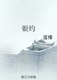 银灼