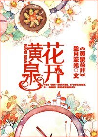 黄泉花开