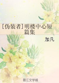 （伪装者同人）[伪装者]明楼中心短篇集