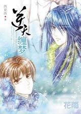 《掳进王府的书生:逆天缠梦》