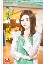 亲爱的,谢谢妳