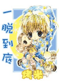 《一脱到底》