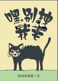 《嘿,别拽我毛》