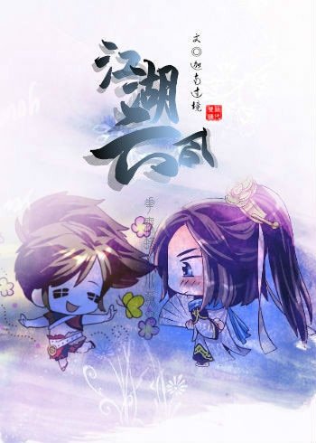 （绝对双骄同人）[绝代双骄/花鱼]江湖六合