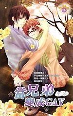 《当兄弟变成gay(出书版)》