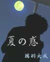 《夏の惑》
