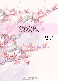 浅欢映
