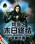 网游之末日终结