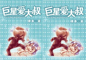 巨星爱大叔
