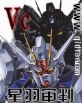 《(高达同人)高达之星羽审判》