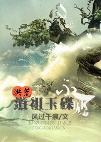 《(洪荒同人)道祖玉碟不见了》