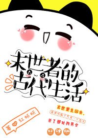 《末世者的古代生活》