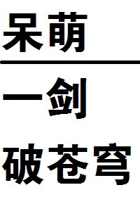 呆萌一剑破苍穹！