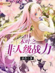 《(火影同人)木叶之非人级战力》