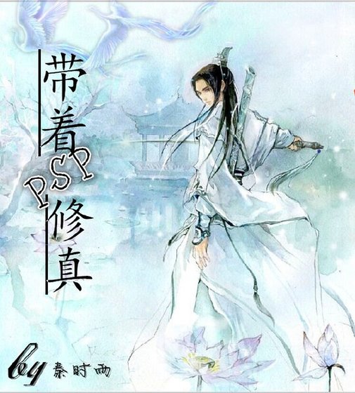  带着PSP修真