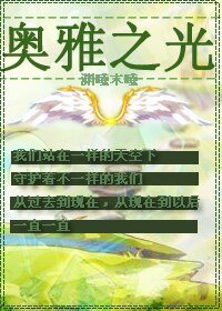 （奥雅之光同人）七道正年少