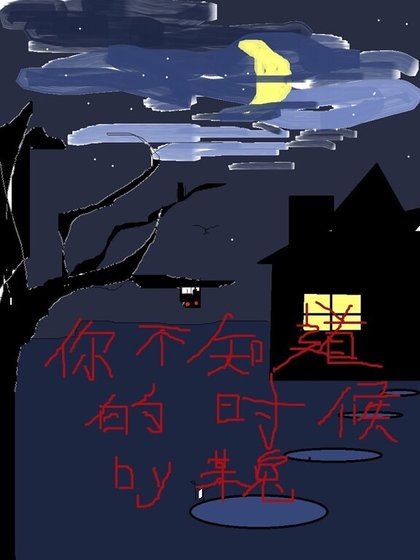 （HP同人）[HPSS]你不知道的时候