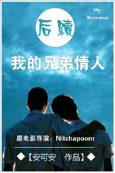 （电影同人）我的兄弟情人后续