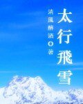 太行飞雪