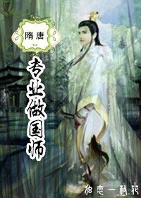 （历史剧同人）[隋唐]专业做国师