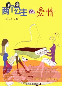 两个公主的爱情（GL）