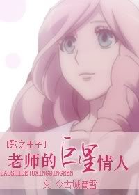 《(歌之王子殿下同人)老师的巨星情人》