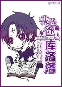 《(猎人同人)我爸爸是库洛洛》