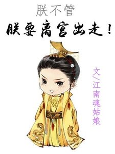 《朕要离宫出走!》