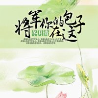 《将军,你的包子在这!》