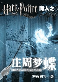 （HP同人）HP同人之庄周梦蝶
