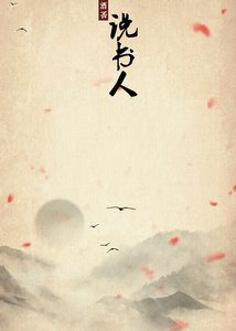 《说书人(上)》