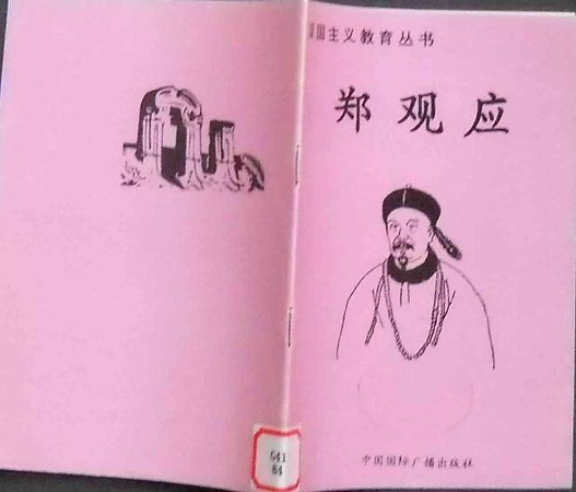《爱国主义教育丛书——郑观应》