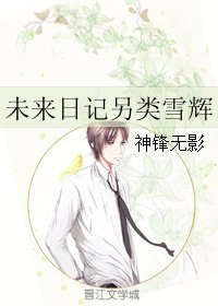 (未来日记同人)未来日记另类雪辉