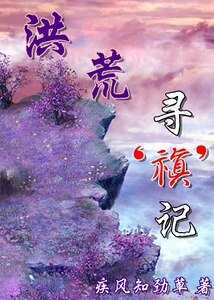洪荒寻‘禛’记