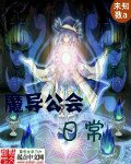《魔导公会日常》