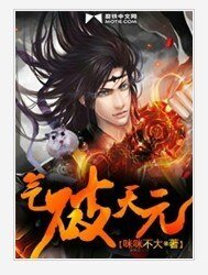 《气破天元》