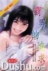 霸男的追求（征服酷男之二）