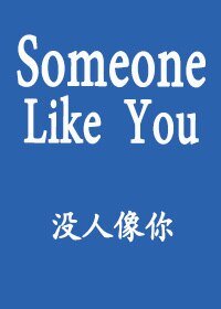 （社交网络同人）Someone Like You没人像你MarkXEduardo