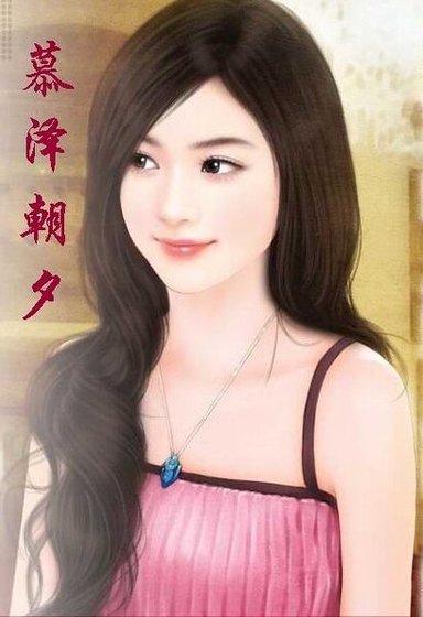 慕泽朝夕