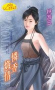 《怜香炽情(浮世情关系列之四)》