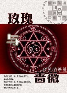 《玫瑰与蔷薇》
