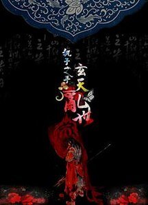 （三国同人）执子之手·玄天乱世
