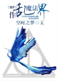 （HP同人）作乱魔法界