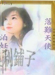 《落难天使(守护天使系列)》