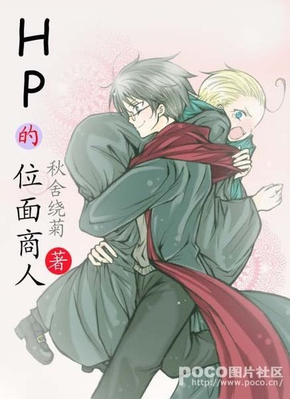 (HP同人)HP的位面商人