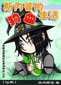 (HP同人)斯内普的狗血生活