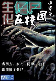 《生化僵尸在校园》