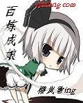 《百炼成‘娘’》